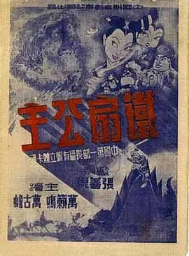 【中国第一部长篇动画】《铁扇公主》【1080P.国语中字.1080P】(1941)