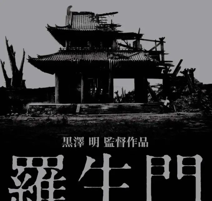 【日】罗生门(1950)1080P 免费网盘下载