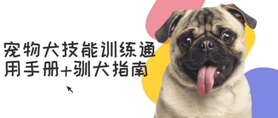 【电子书】宠物犬技能训练通用手册+驯犬指南【PDF】