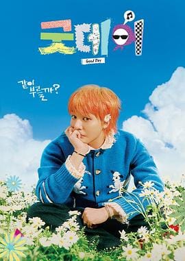【韩国综艺】Good Day《美好的一天》全8期【1080P.韩语中字】