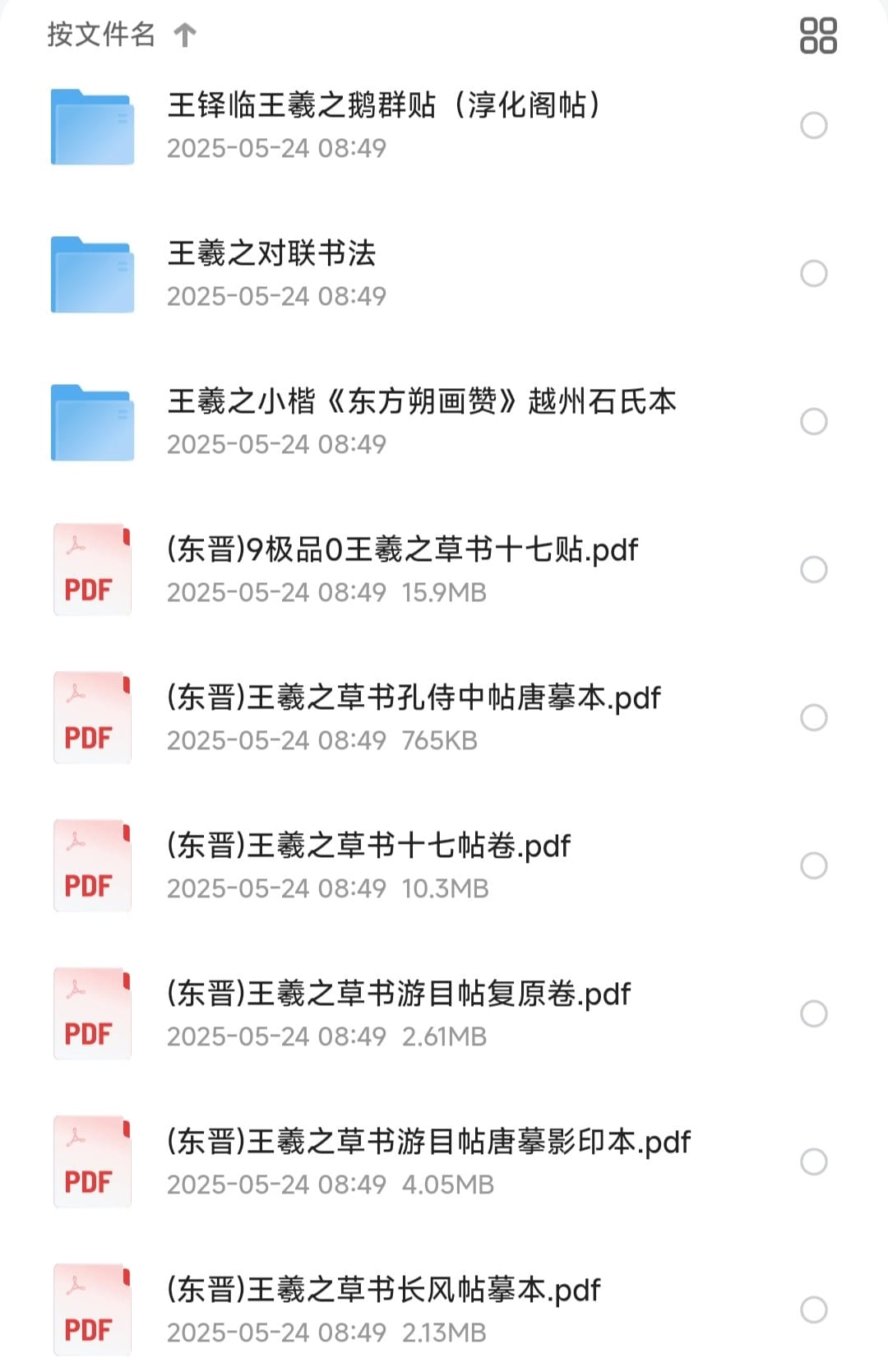 【书法】《书圣:王羲之书法作品合集》(全125本)【PDF】