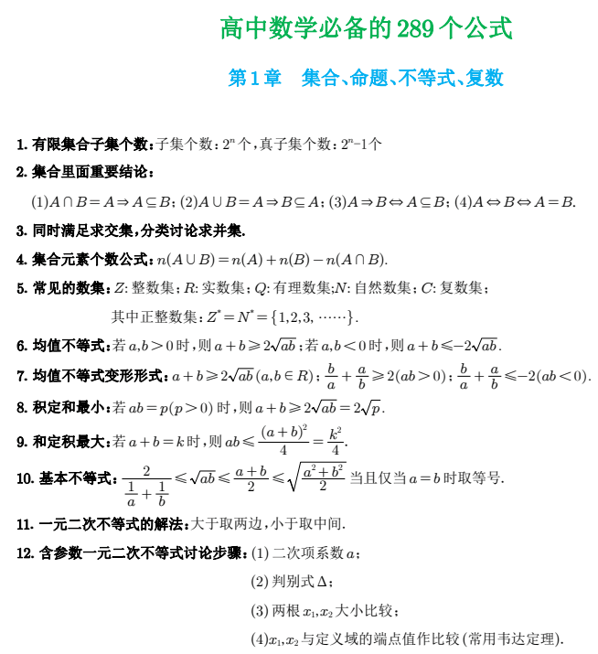【学习资料】高中数学必备的289个公式