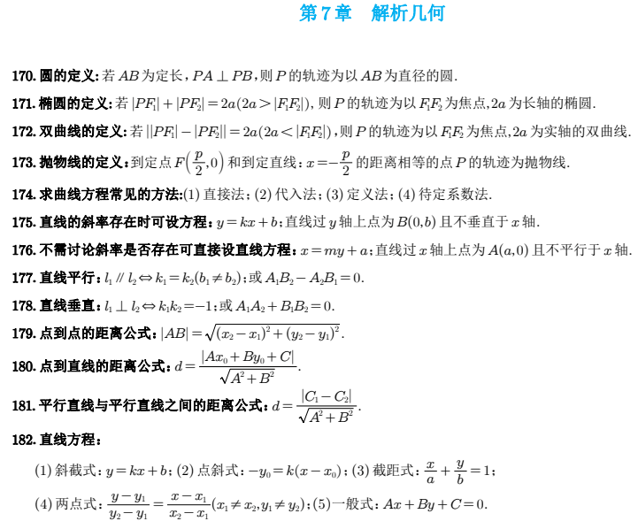 【学习资料】高中数学必备的289个公式