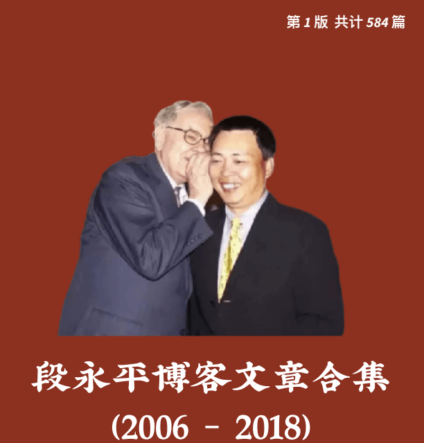 【学习】《段永平博客文章合集》4439页共584篇【PDF】