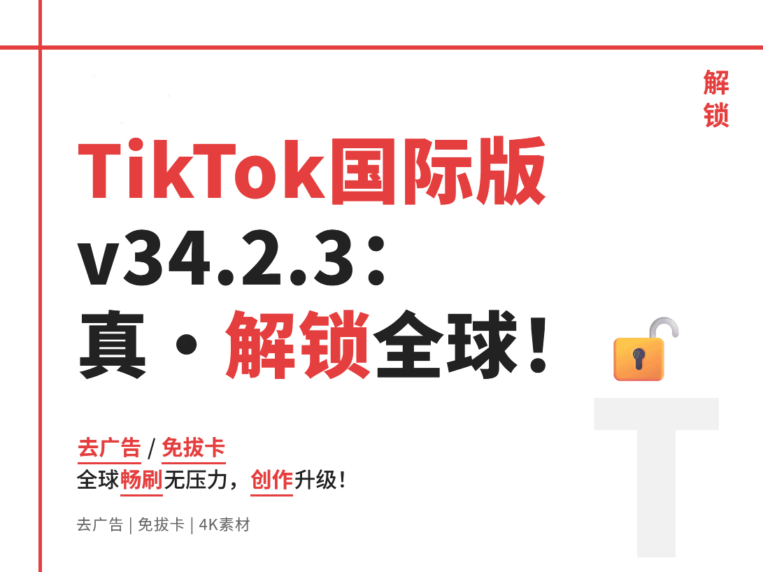 最新版TikTok 抖音国际版解锁版 去广告 免拔卡