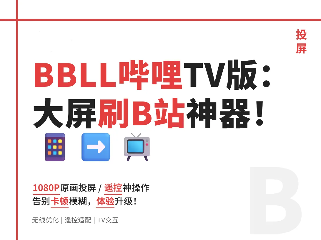 电视投屏神器哔哩哔哩第三方TV版 1.5.1