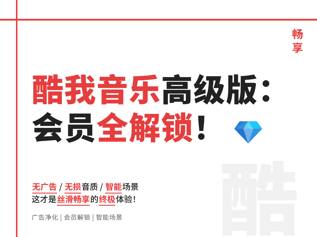 酷我音乐11.1.2.5高级版实测:会员功能全解锁的丝滑畅享