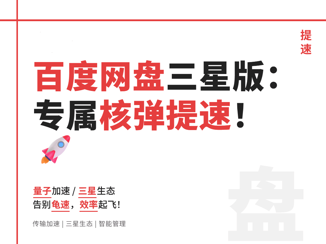 百度网盘绿色版:告别龟速上传!三星级用户专属的云存储核弹级提速方案