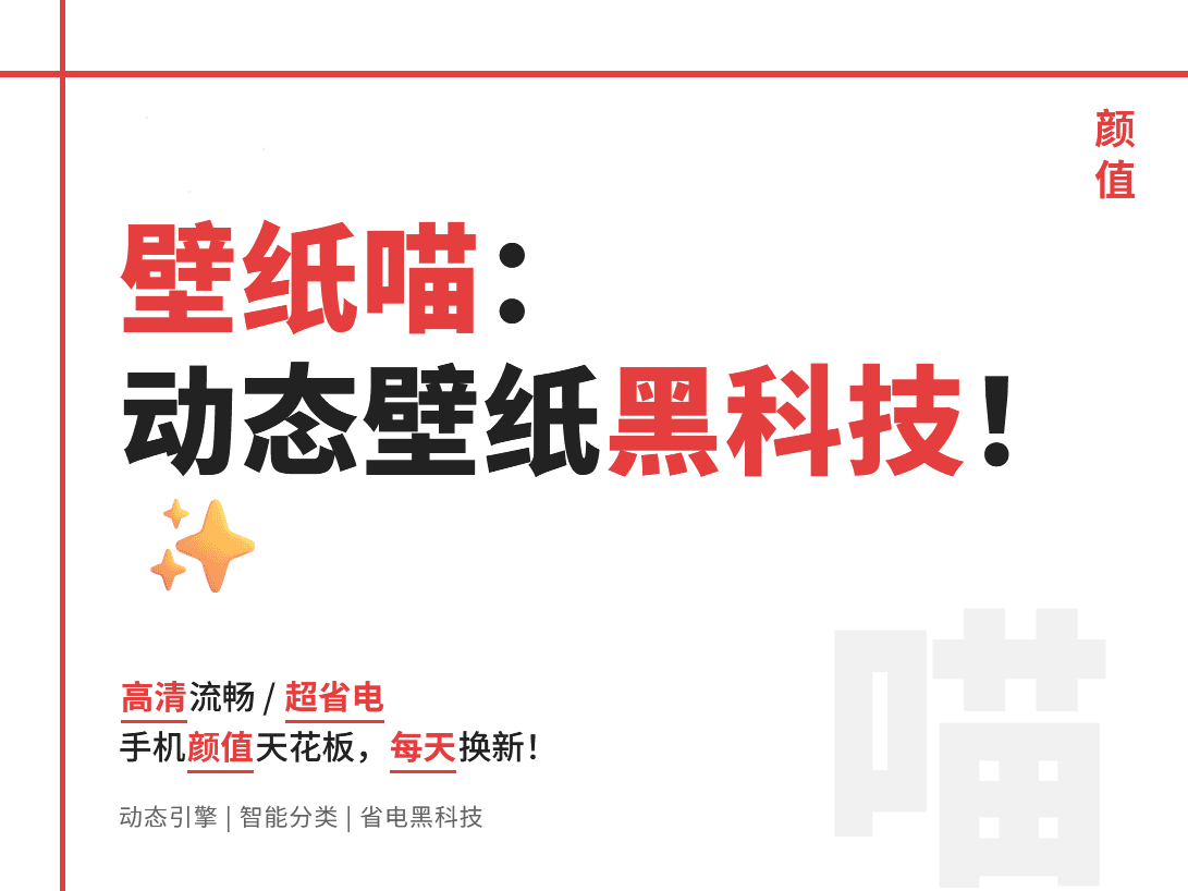 壁纸喵v1.0.83:动态壁纸黑科技!实测省电300%的手机颜值神器
