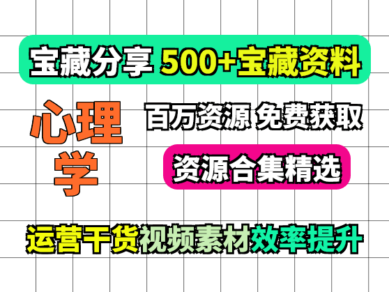 500份心理资源合集大全 心理素材情感素材必备!