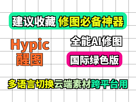 hypic醒图国际版:免费ai和vip功能 支持ios/安卓