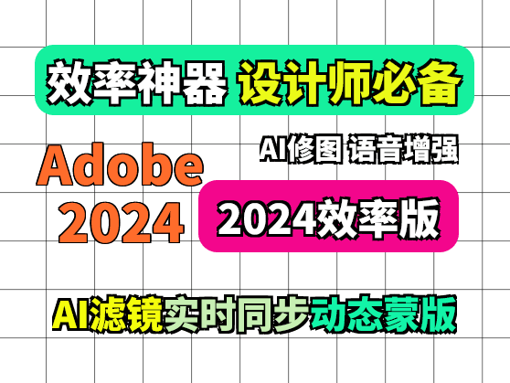 Adobe 2024全家桶 解锁版大礼包