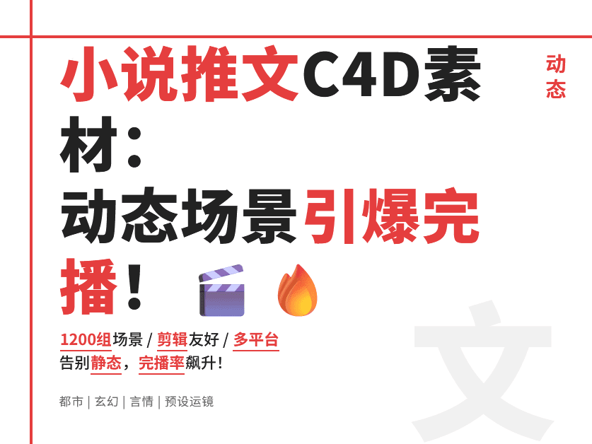 小说推文 C4D动态视频素材