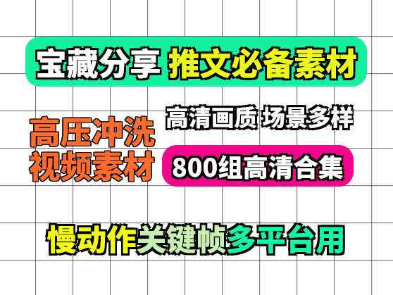高压清洗场景视频 小说推文素材