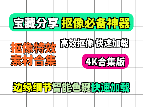 自用抠像特效素材合集 自行挑选保存