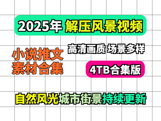 【4TB】2025最全小说推文解压风景视频素材合集(持续更新)