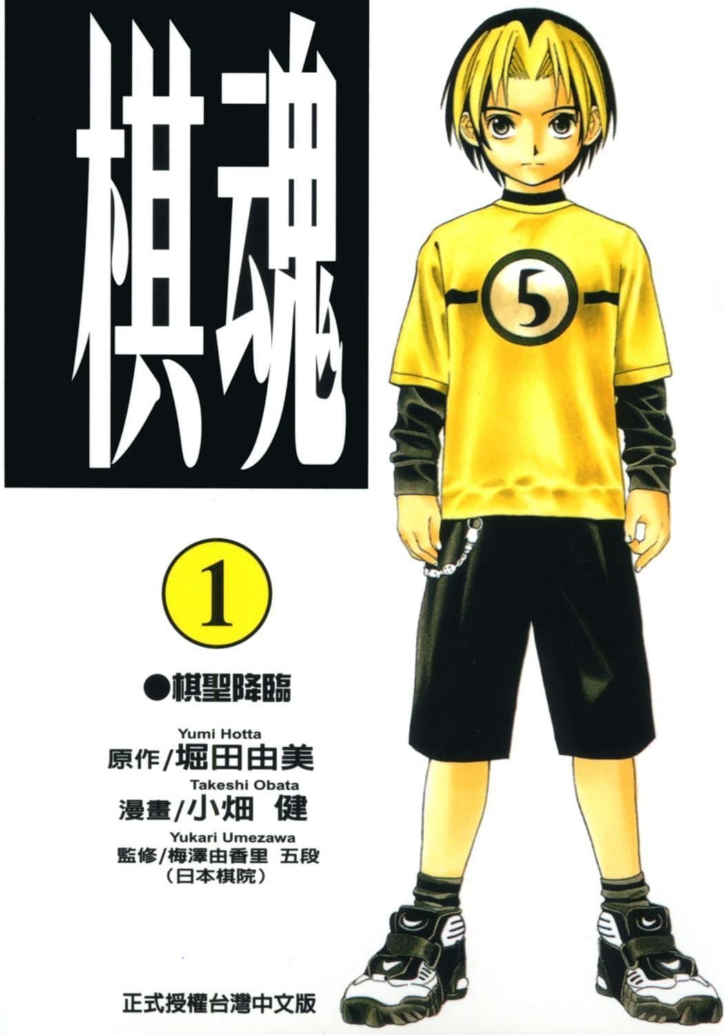 【日本漫画】《棋魂》堀田由美&小畑健【23卷.东立】附录画册