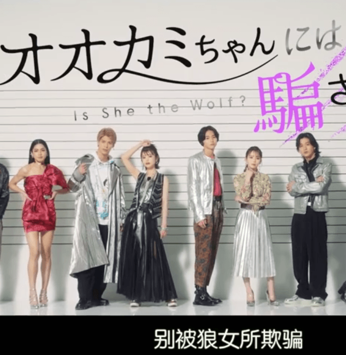 【日综】《别被狼女所欺骗》【S1.1080P.中字】真人秀