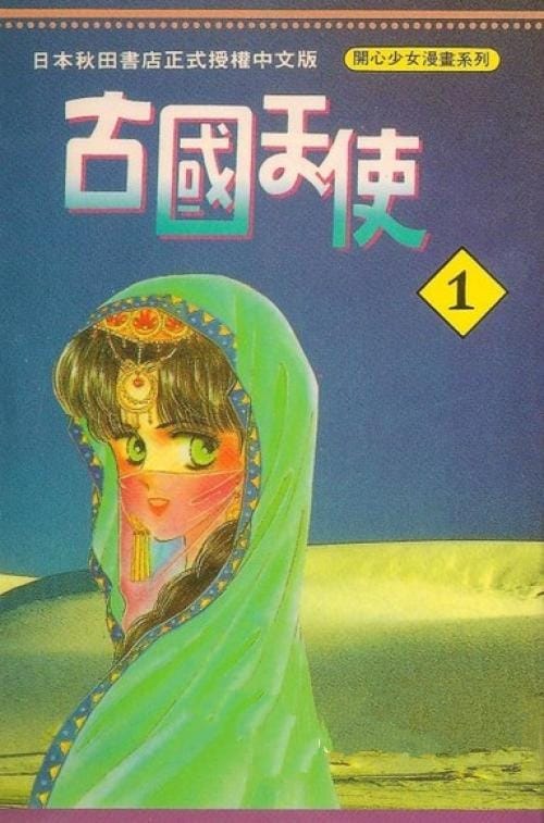 【日本漫画】《古国天使》(漫画已完结)作者:碧友佳子【EPUB】