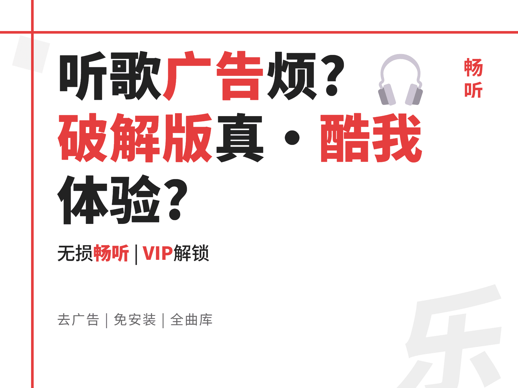 酷我音樂-9.2.0-W6破解版:告别广告的终极音乐体验
