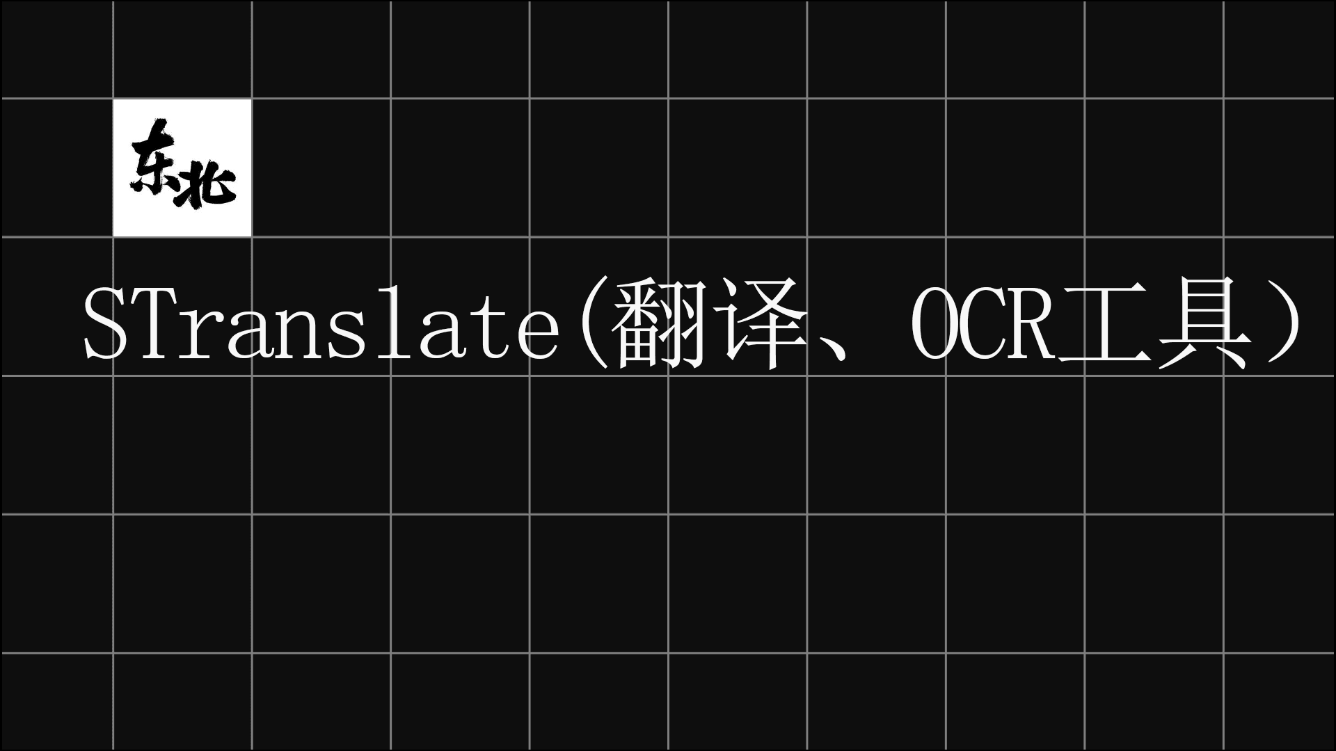 STranslate (翻译、OCR工具) v1.5.0