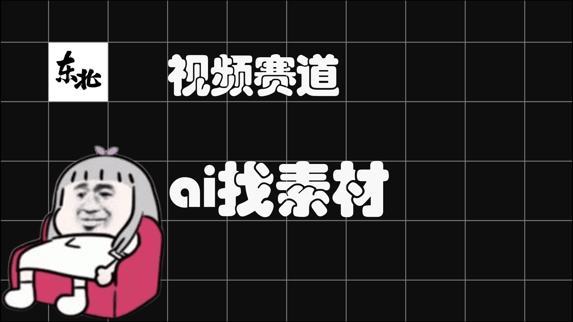 通过ai快速寻找混剪素材，绿幕素材，转场素材