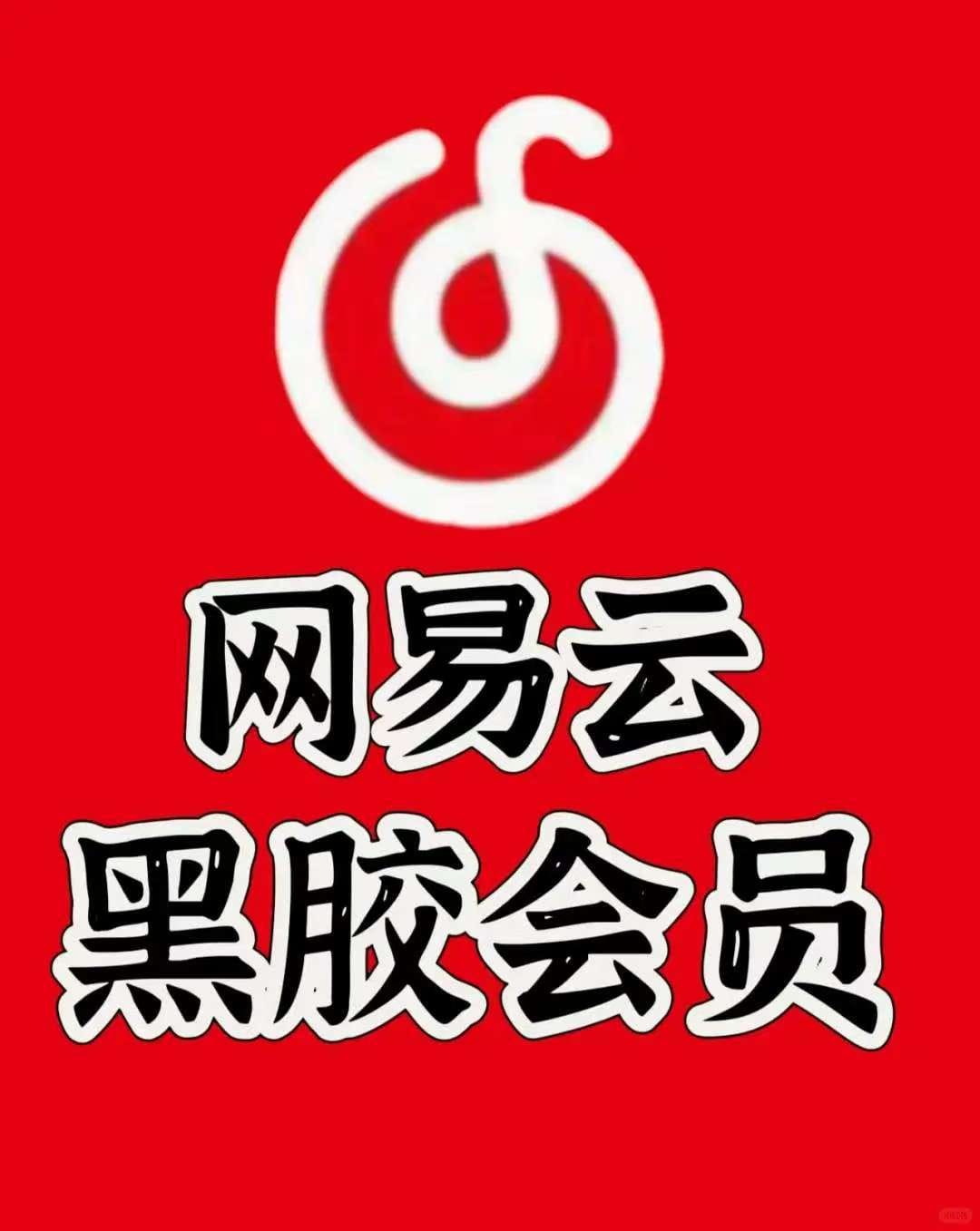 网Y云音乐荣耀版 解锁黑胶vip 去广告