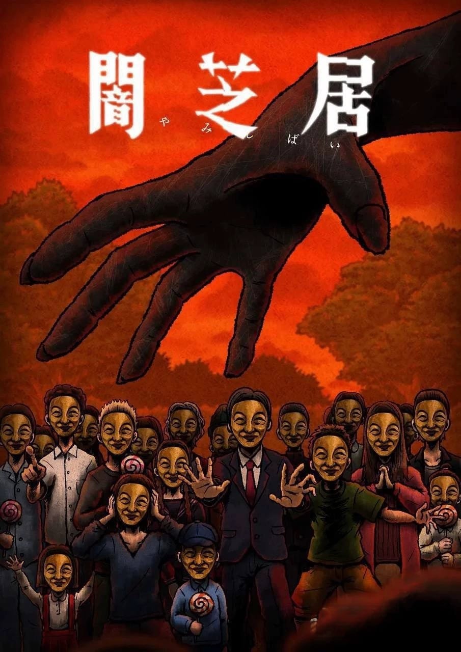 【日】暗芝居(S1-S14)1080P 日语中字 免费网盘