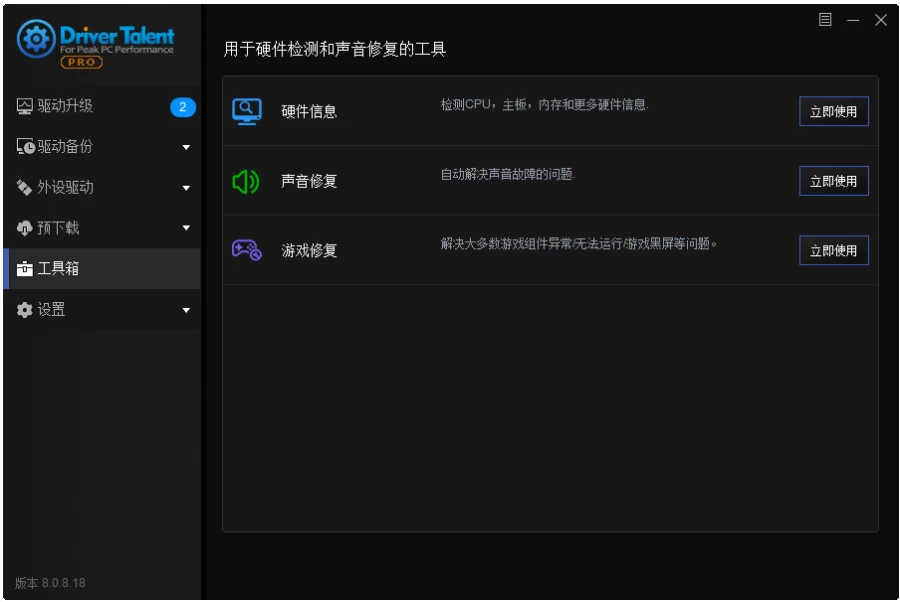 【软件】《Driver Talent》驱动人生海外版(v8.1.12.72)PC绿色版