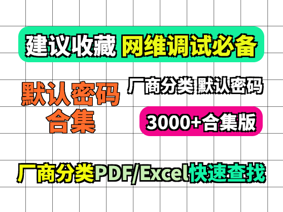 三千多厂商默认帐号密码 :Default Credentials Cheat Sheet