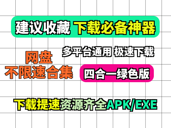 夸克百度阿里迅雷网盘不限速版合集