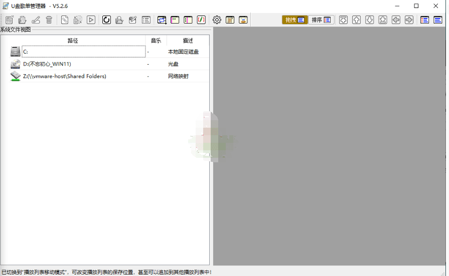 【软件】《U盘歌单管理器》v5.2.6绿色版