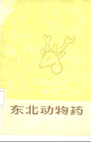 【书籍】《东北动物药》PDF【记录了药用动物的种类与数量,地区包括了东三省】