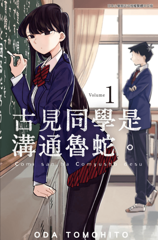 【漫画】《古见同学有交流障碍症》mobi格式【更新至485话】作者:小田智仁 分类:校园 幽默 爱情 繁体中文