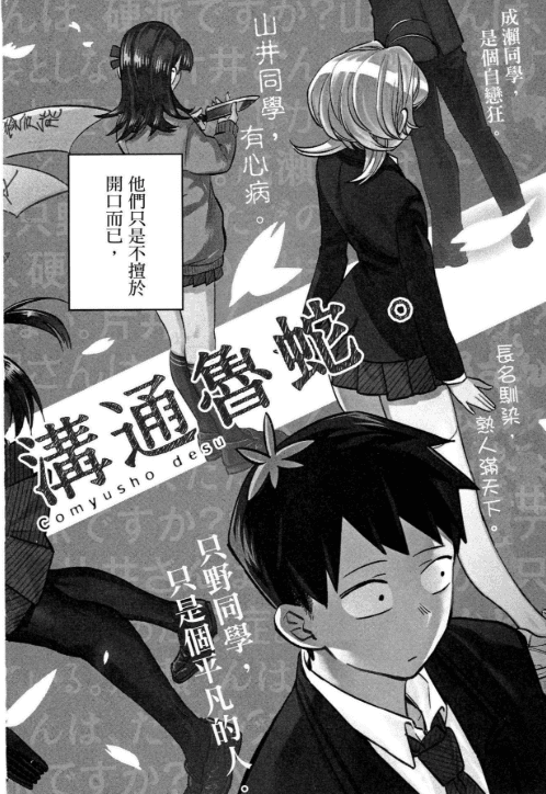 【漫画】《古见同学有交流障碍症》mobi格式【更新至485话】作者:小田智仁 分类:校园 幽默 爱情 繁体中文
