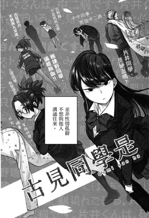 【漫画】《古见同学有交流障碍症》mobi格式【更新至485话】作者:小田智仁 分类:校园 幽默 爱情 繁体中文