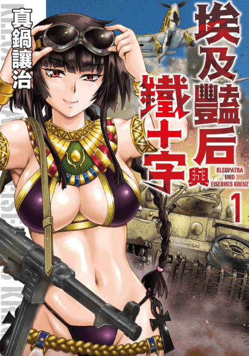 【漫画】《埃及艳后与铁十字》作者:真锅让治 1-5卷完结【超清PDF】