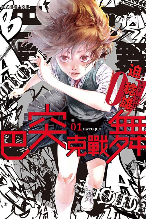 【漫画】《巴突克战舞》(全18卷)作者:迫稔雄【MOBI格式】