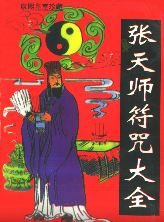 【资料】《张天师符咒大全》康熙皇室珍藏版【PDF】