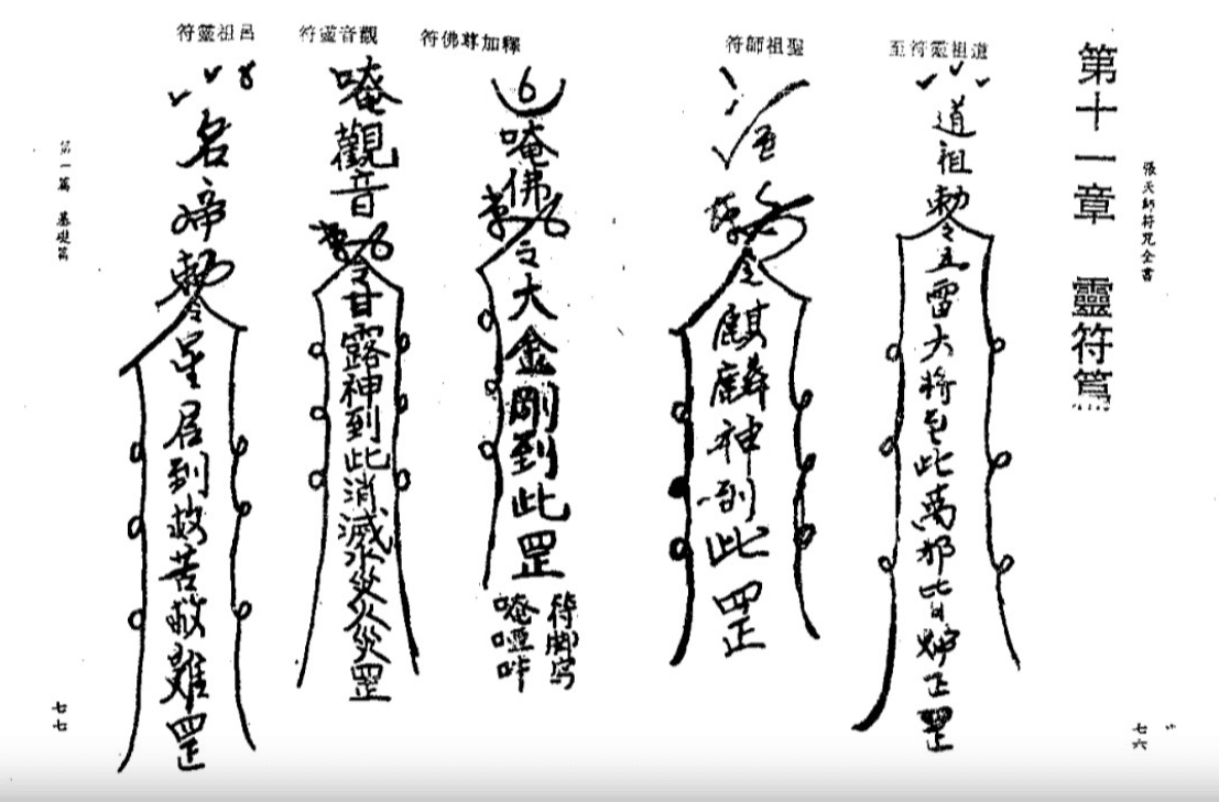 【资料】《张天师符咒大全》康熙皇室珍藏版【PDF】