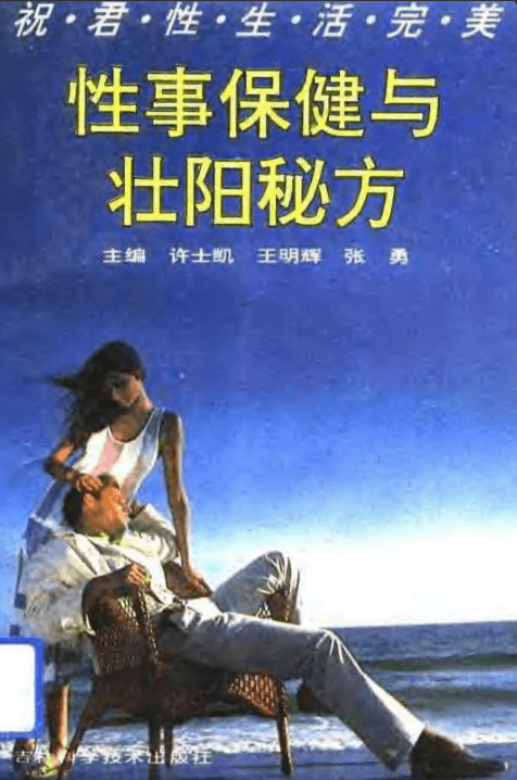 【书籍】《性事保健与壮阳秘方》男人性福必看·补肾壮阳·房事科学【PDF】