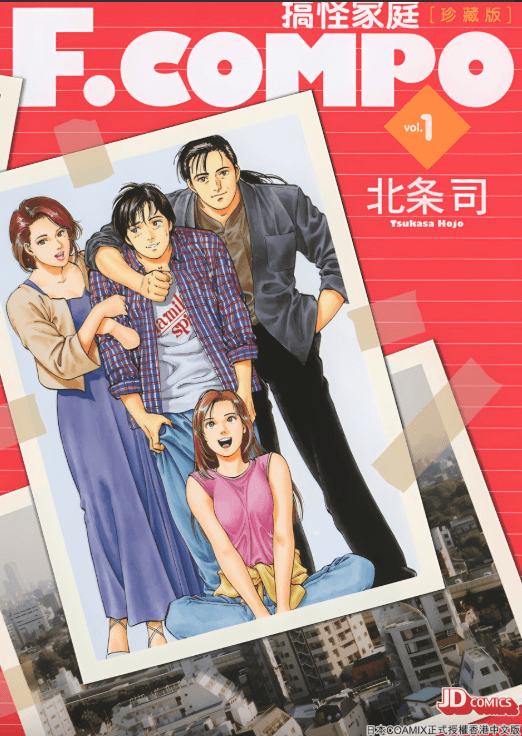 【漫画】《搞怪家庭/非常家庭》作者:北条司 珍藏版 AI全彩+黑白原版【1-11卷完结】