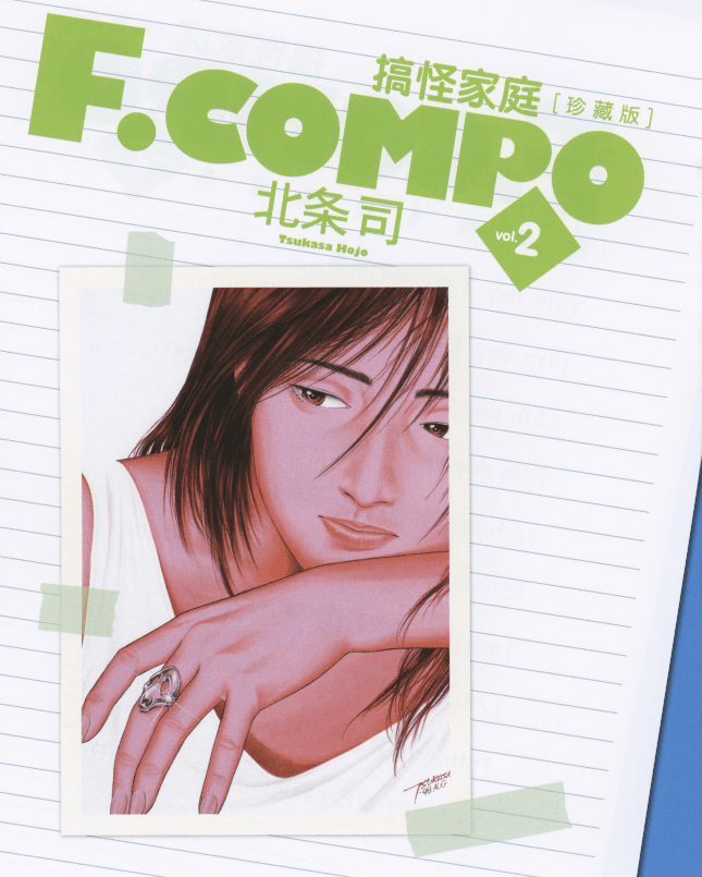 【漫画】《搞怪家庭/非常家庭》作者:北条司 珍藏版 AI全彩+黑白原版【1-11卷完结】