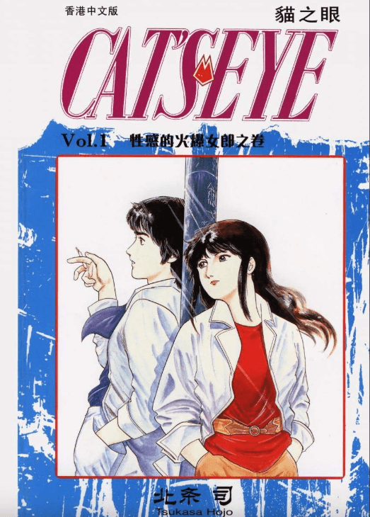 【漫画】《猫眼三姐妹》作者:北条司【mobi格式】18卷全 分类:幽默 爱情 侦探