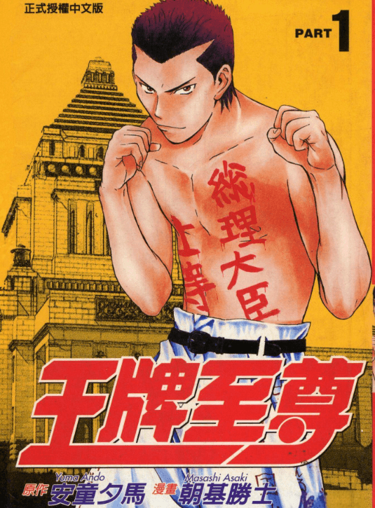 【漫画】《王牌至尊》(漫画已完结)作画:朝基胜士【MOBI】