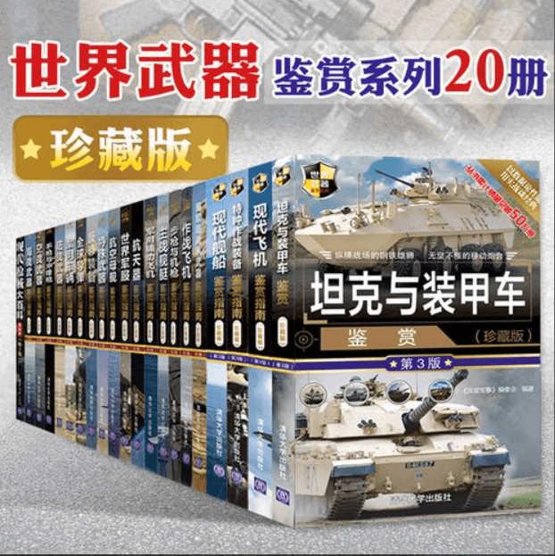 【书籍】《世界武器鉴赏系列大合集》【pdf】