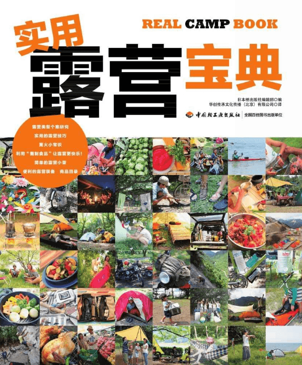 【书籍】《实用露营宝典》11种不同的露营风格 轻松享受生活