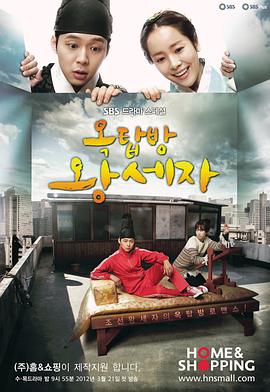 【怀旧韩剧】《屋塔房王世子》 2012【1080P.韩语外挂中字.全20集.已刮削】