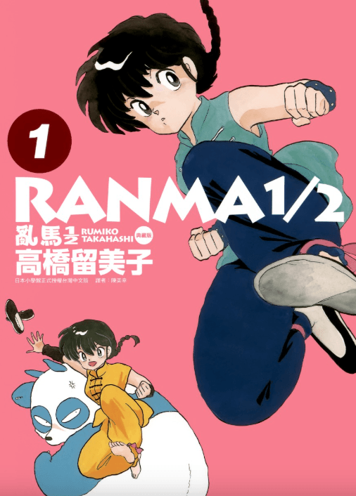 【漫画】《乱马1/2典藏版》1-20卷完结【超清画质 单页+双页PDF】