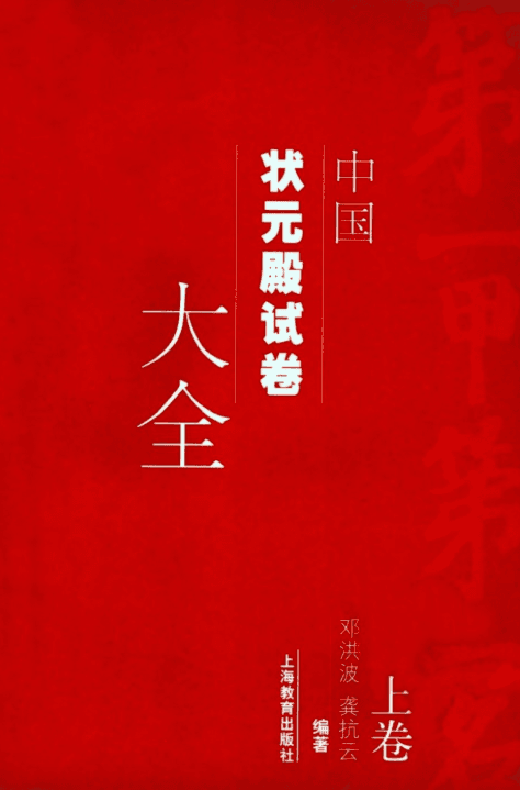【资料】《中国状元殿试卷大全》【PDF】